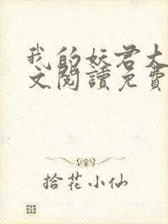 我的妖君大人全文阅读免费