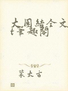 大团结全文txt笔趣阁