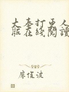 大奉打更人完整版在线阅读笔趣阁