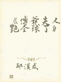 《傅爷夫人又惊艳全球了》免费阅读