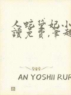 人蛇黛妃小说阅读免费,笔趣阁