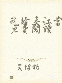 我给秦江当奶妈免费阅读