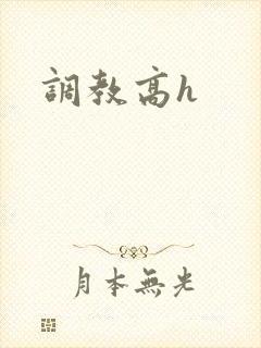 调教高h封面