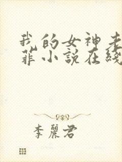 我的女神老师孙菲小说在线阅读
