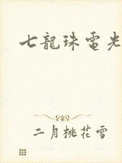 七龙珠电光火石