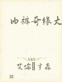 内裤奇缘大团结