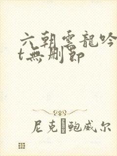 六朝云龙吟txt无删节