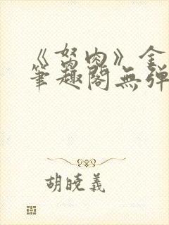《胬肉》金银花笔趣阁无弹窗