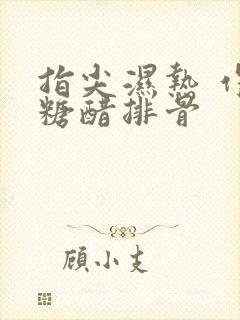 指尖湿热 作者糖醋排骨