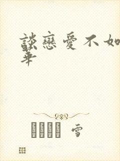 谈恋爱不如上清华