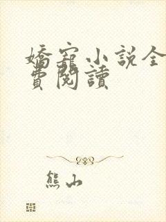 娇宠小说全文免费阅读