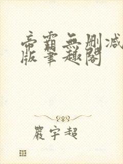 帝霸无删减完整版笔趣阁
