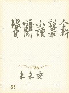 韫嗨小说全文免费阅读最新章节内容