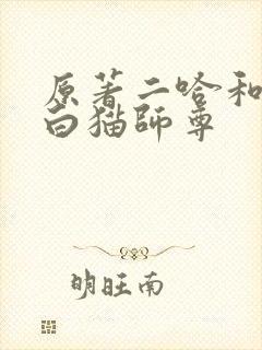 原著二哈和他的白猫师尊