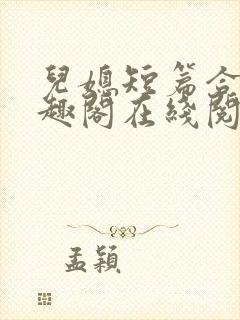 儿媳短篇合集笔趣阁在线阅读三个明