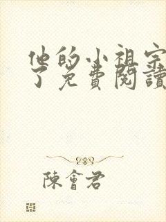 他的小祖宗甜爆了免费阅读全文