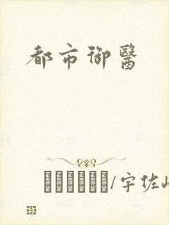 都市御医