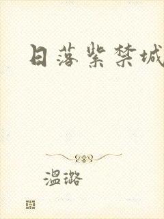 日落紫禁城