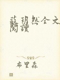 苏玥然全文免费阅读封面