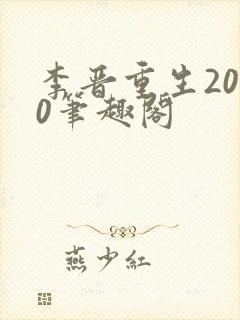 李晋重生2000笔趣阁