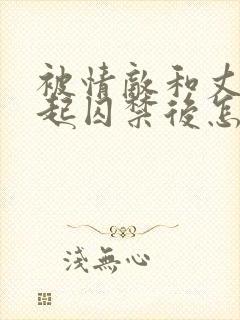 被情敌和丈夫一起囚禁后怎么了小说