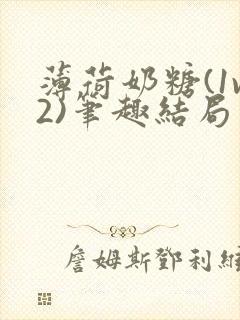 薄荷奶糖(1v2)笔趣结局