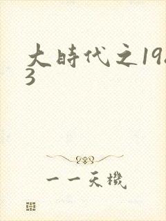 大时代之1983