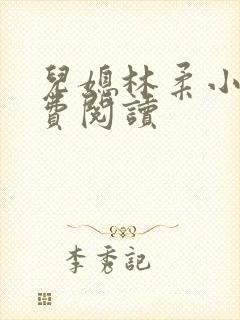 儿媳林柔小说免费阅读