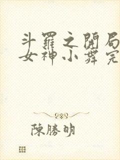 斗罗之开局签到女神小舞完本