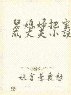 儿媳妇把家公认成丈夫小说免费阅读全文封面