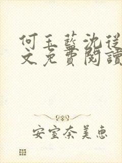 何玉蓝沈从一全文免费阅读
