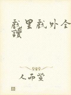戏里戏外全文阅读