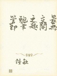 管鲍之交最新章节笔趣阁无弹窗封面