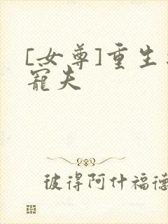 [女尊]重生之宠夫