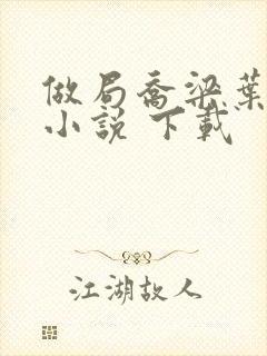 做局乔梁叶心仪小说 下载