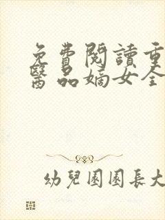 免费阅读重生之医品嫡女全文