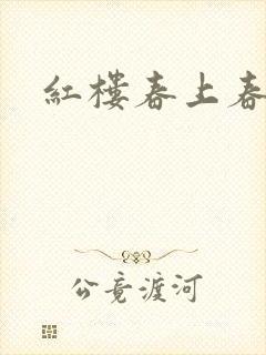 红楼春上春