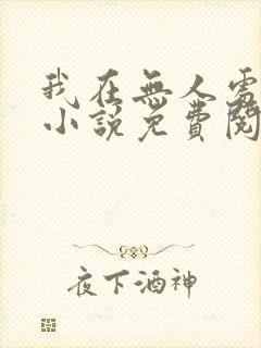 我在无人处爱你小说免费阅读