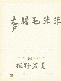 大胆毛茸茸的湿户