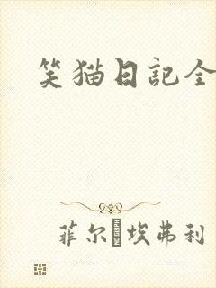 笑猫日记全集