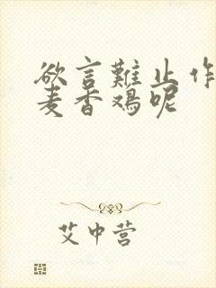 欲言难止作者:麦香鸡呢封面