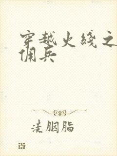 穿越火线之最强佣兵封面