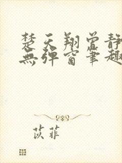 楚天翔曾静全文无弹窗笔趣阁