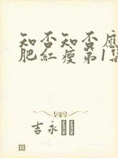 知否知否应是绿肥红瘦第1集