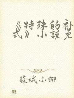 《特殊的补课方式》小说免费观看