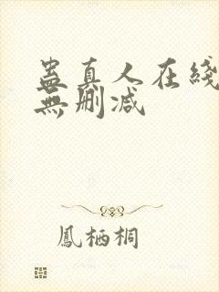 蛊真人在线观看无删减