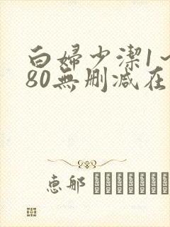白妇少洁1～180无删减在线阅读封面