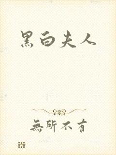 黑白夫人