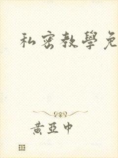 私密教学免费封面