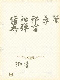 修神邪尊笔趣阁无弹窗